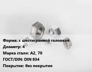 Гайка с шестигранной головкой D=4 Сталь: А2, 70 DIN 934 без покрытия
